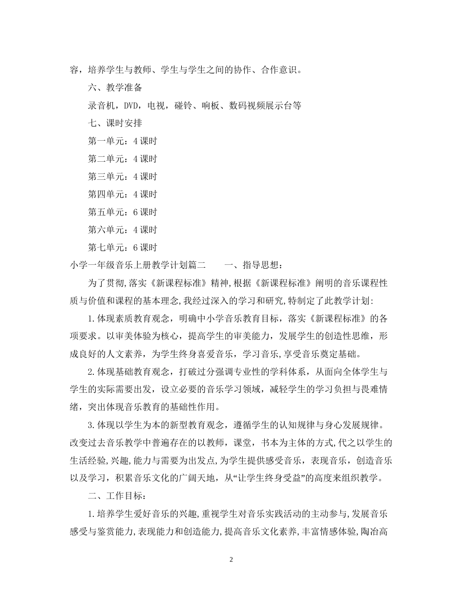 小学一年级音乐上册教学计划_第2页