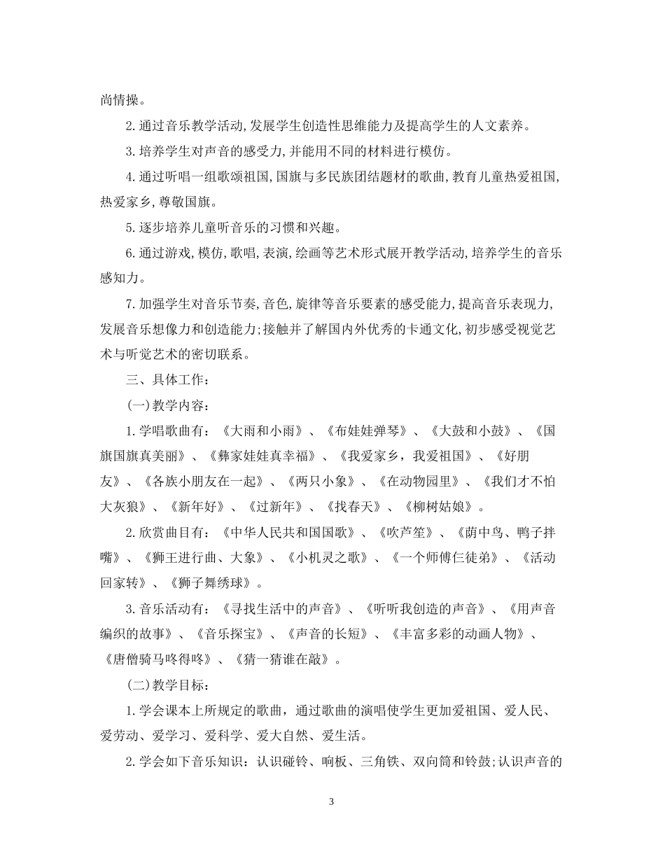 小学一年级音乐上册教学计划_第3页