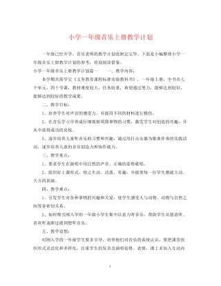 小学一年级音乐上册教学计划