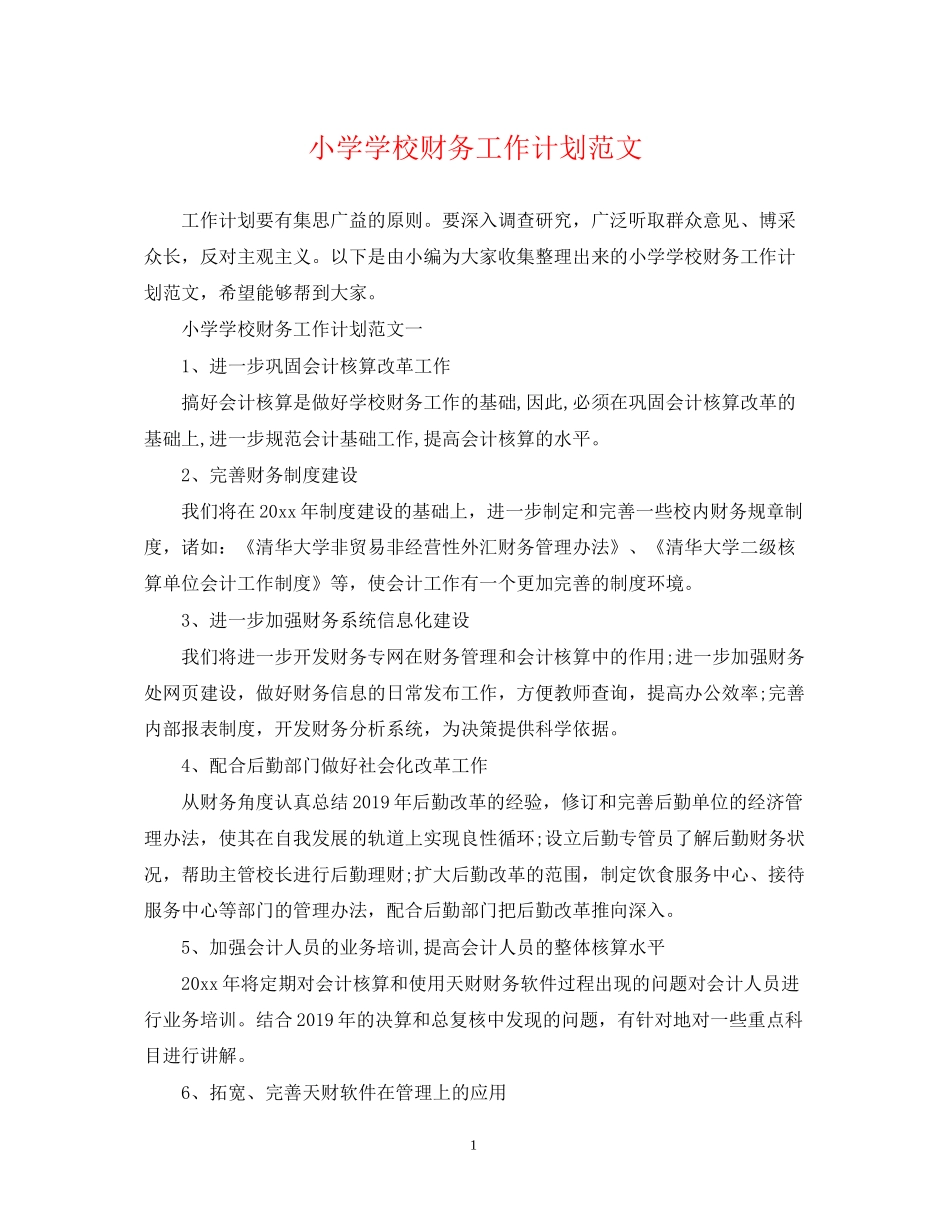 小学学校财务工作计划范文_第1页