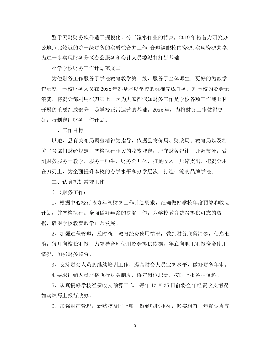 小学学校财务工作计划范文_第3页