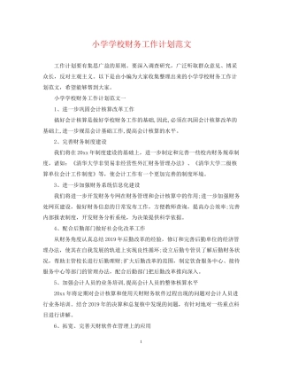 小学学校财务工作计划范文