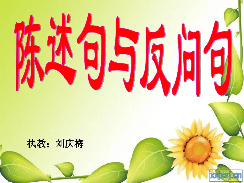 陈述句与反问句_第1页