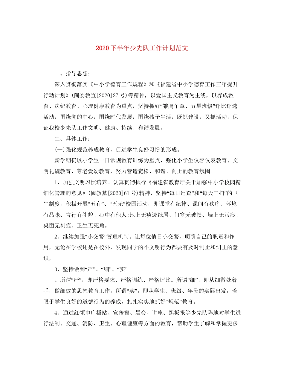 下半年少先队工作计划范文_第1页