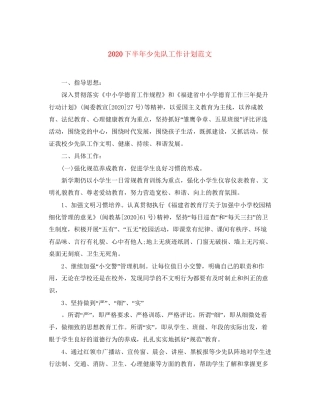 下半年少先队工作计划范文