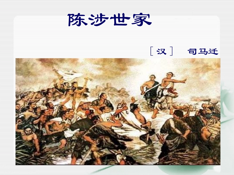 陈涉世家课件第课时_第1页