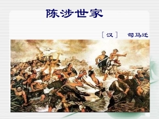 陈涉世家课件第课时