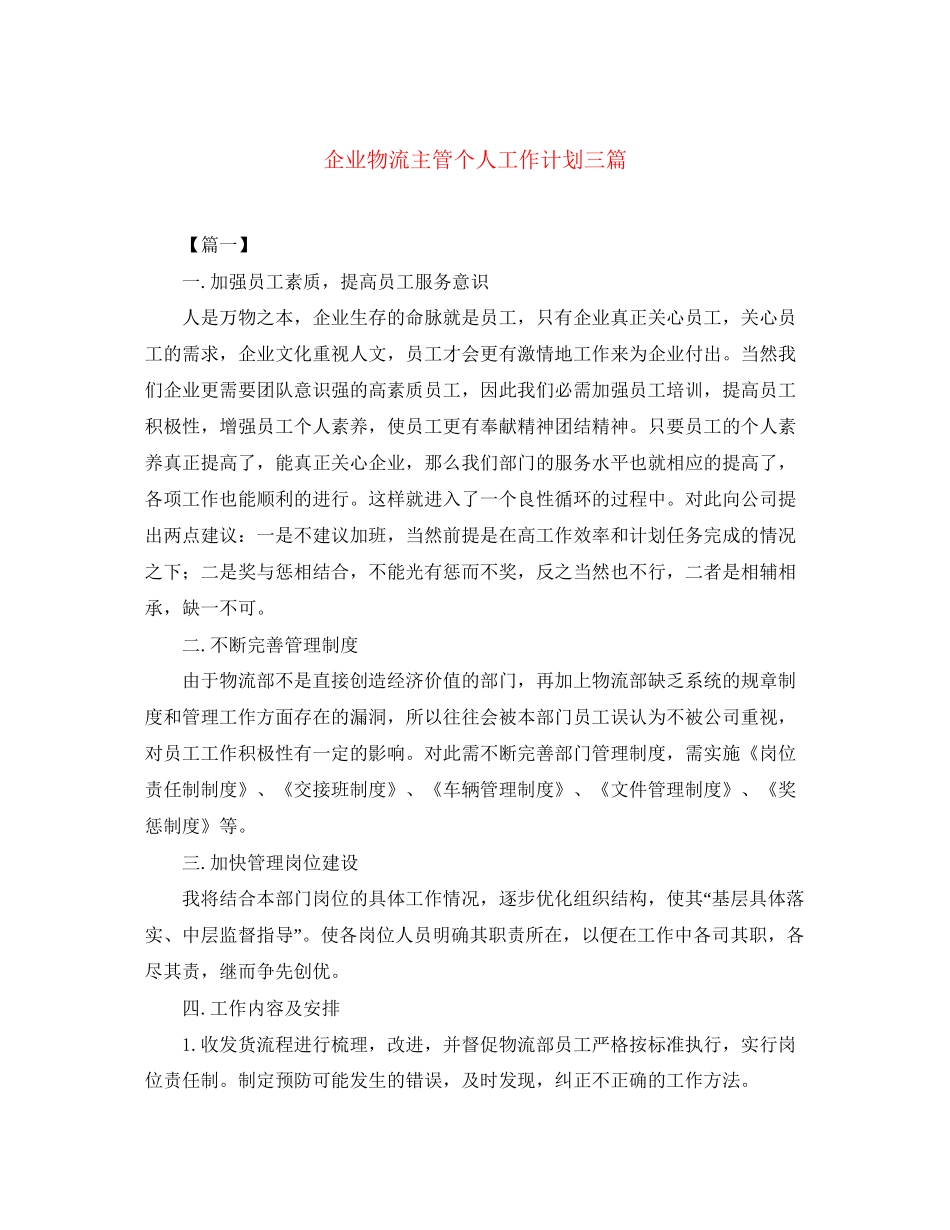 企业物流主管个人工作计划三篇_第1页