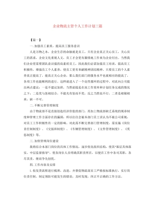 企业物流主管个人工作计划三篇