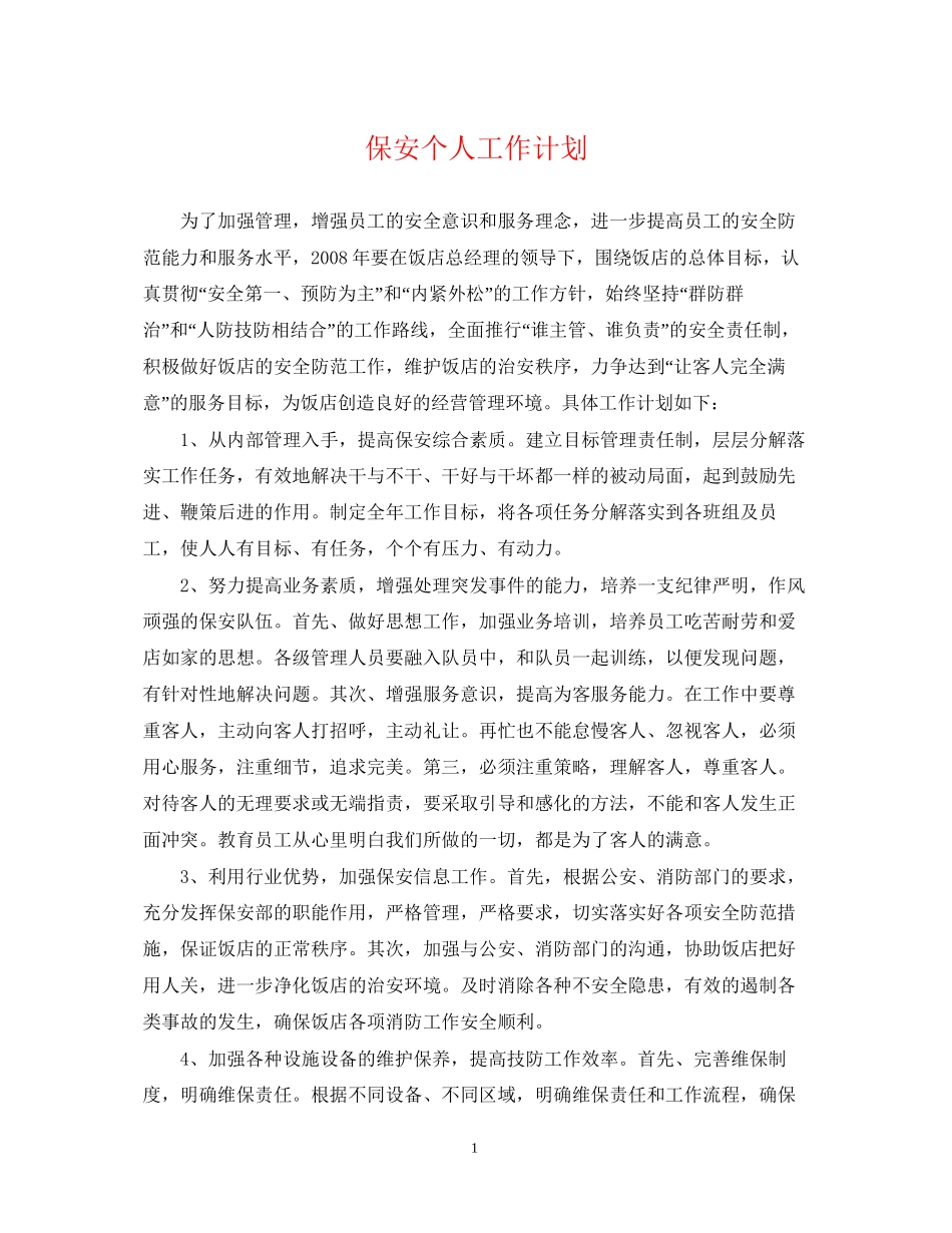 保安个人工作计划2_第1页
