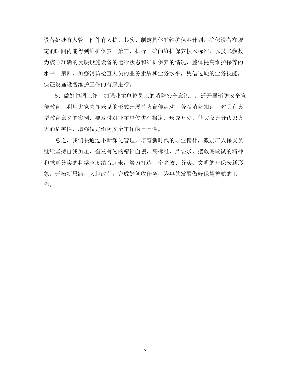 保安个人工作计划2_第2页