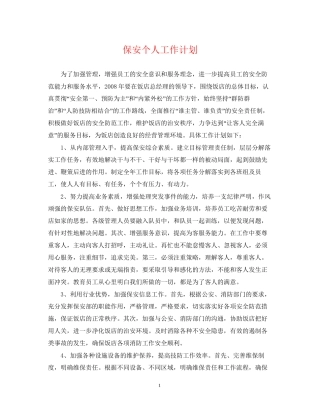保安个人工作计划2