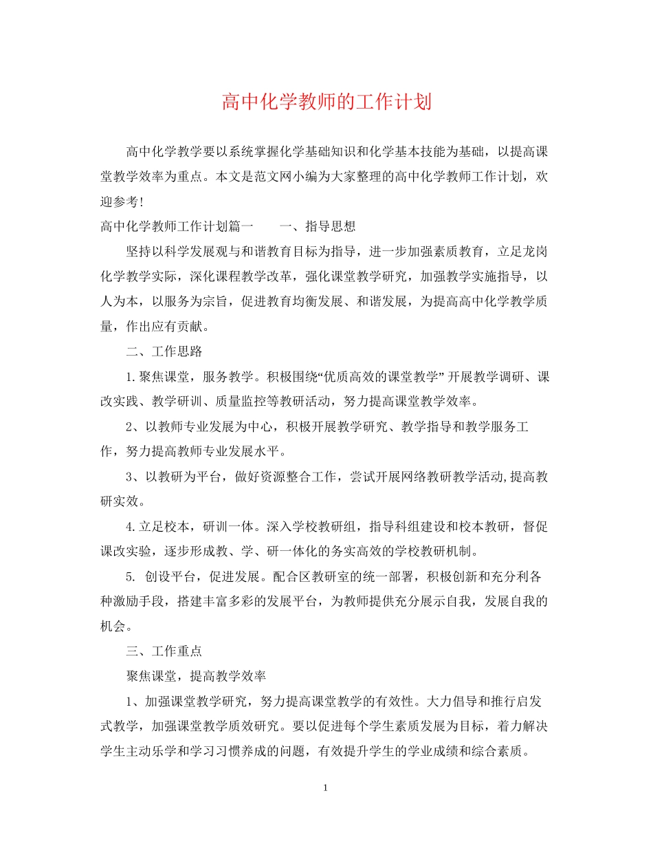 高中化学教师的工作计划_第1页