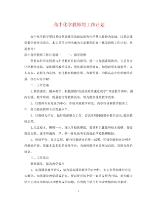 高中化学教师的工作计划
