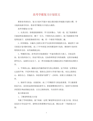 高考学霸复习计划范文