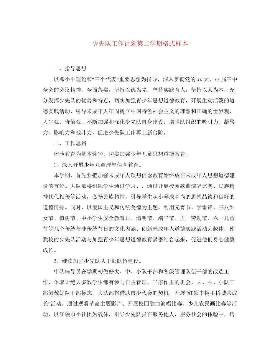 少先队工作计划第二学期格式样本_第1页
