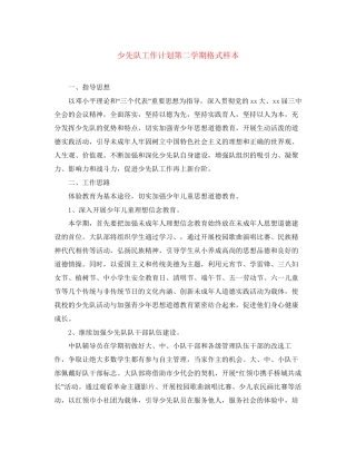 少先队工作计划第二学期格式样本
