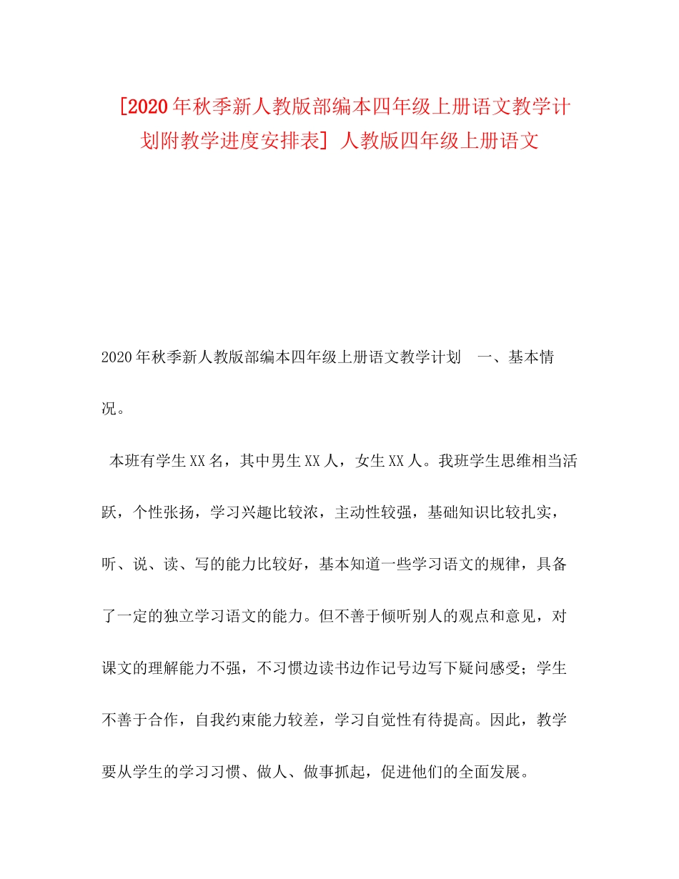 [年秋季新人教版部编本四年级上册语文教学计划附教学进度安排表]人教版四年级上册语文_第1页