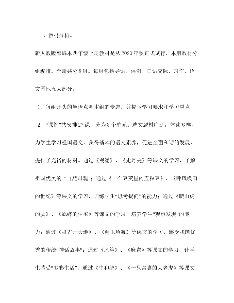 [年秋季新人教版部编本四年级上册语文教学计划附教学进度安排表]人教版四年级上册语文_第2页