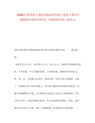 [年秋季新人教版部编本四年级上册语文教学计划附教学进度安排表]人教版四年级上册语文