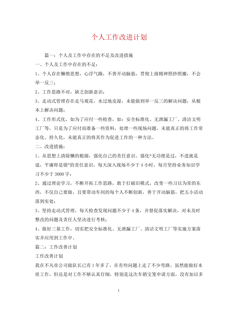 个人工作改进计划_第1页