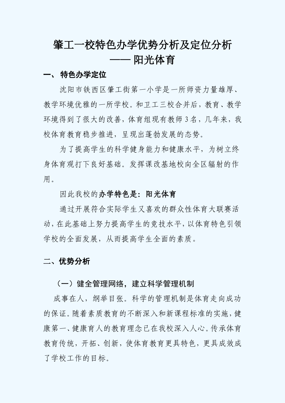 阳光体育特色定位及优势分析_第1页