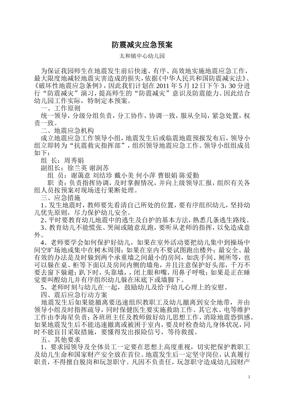 防震减灾应急预案（太和镇中心幼儿园）_第1页