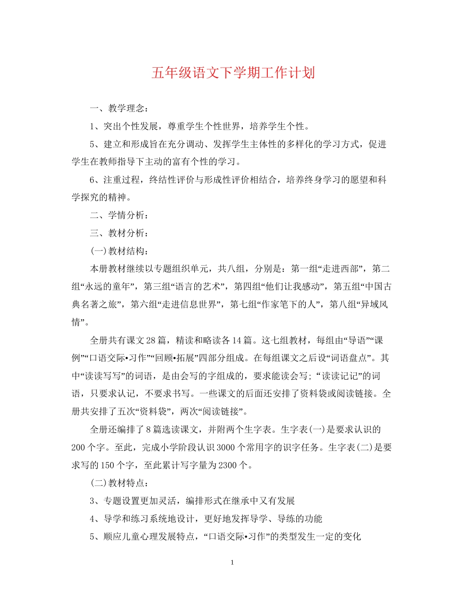 五年级语文下学期工作计划_第1页