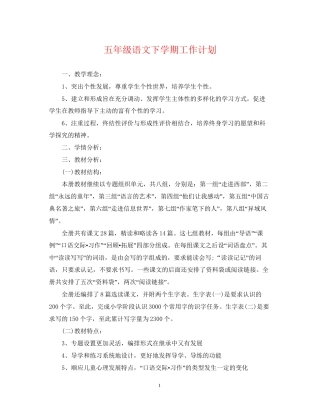 五年级语文下学期工作计划
