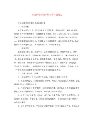 少先队辅导员学期工作计划例文