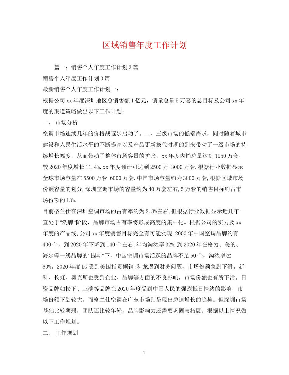 区域销售年度工作计划_第1页