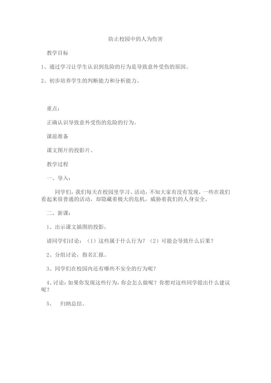 防止校园中的人为伤害_第1页