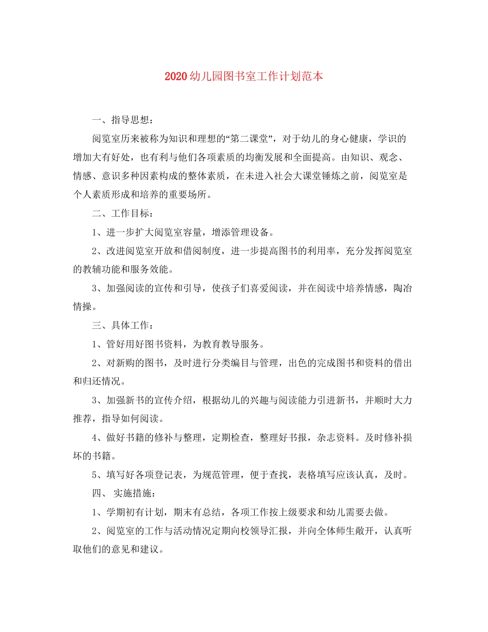 幼儿园图书室工作计划范本_第1页