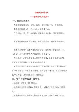 防溺水安全知识