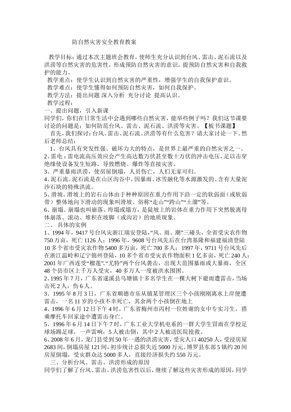 防自然灾害安全教育教案_第1页