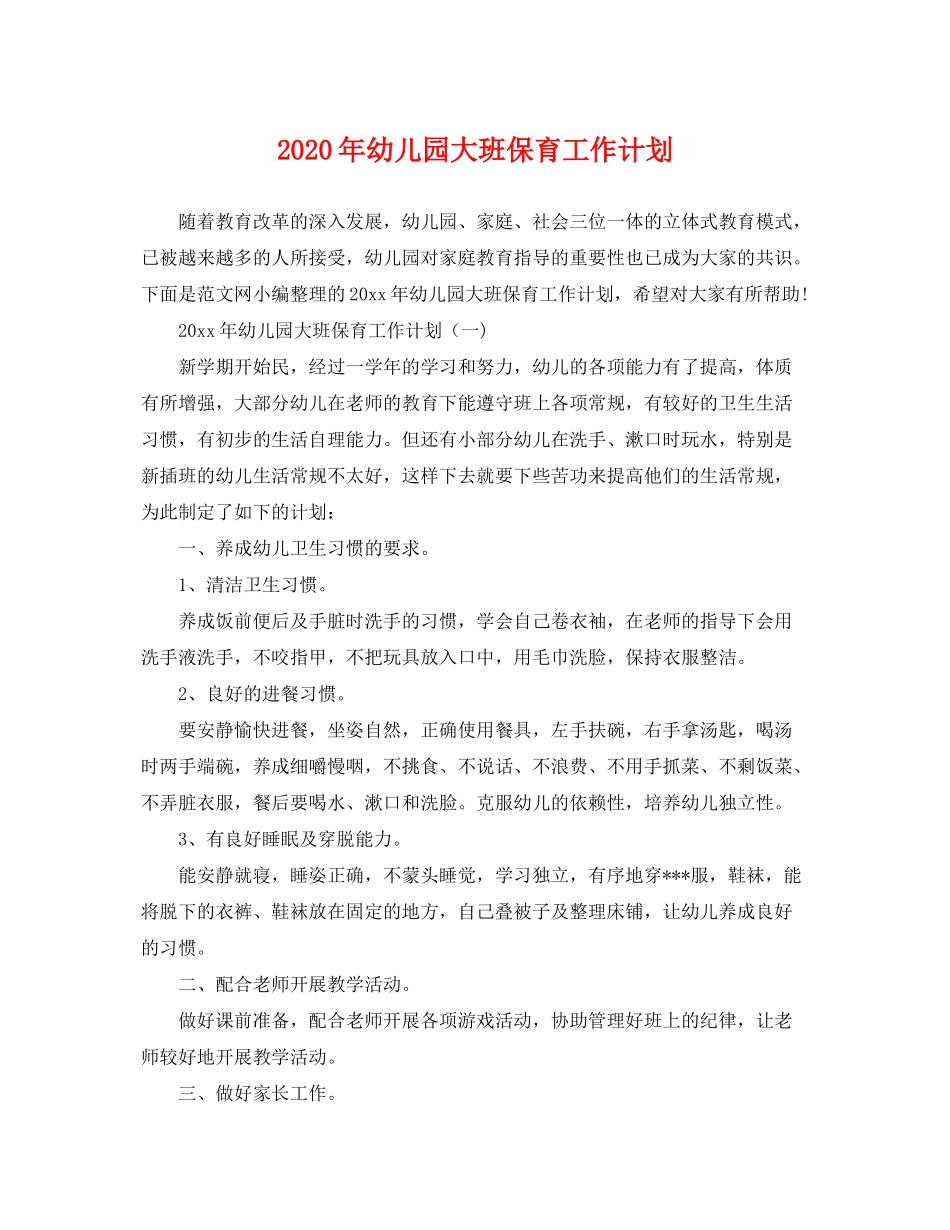 2020年幼儿园大班保育工作计划_第1页