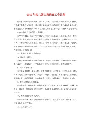 2020年幼儿园大班保育工作计划