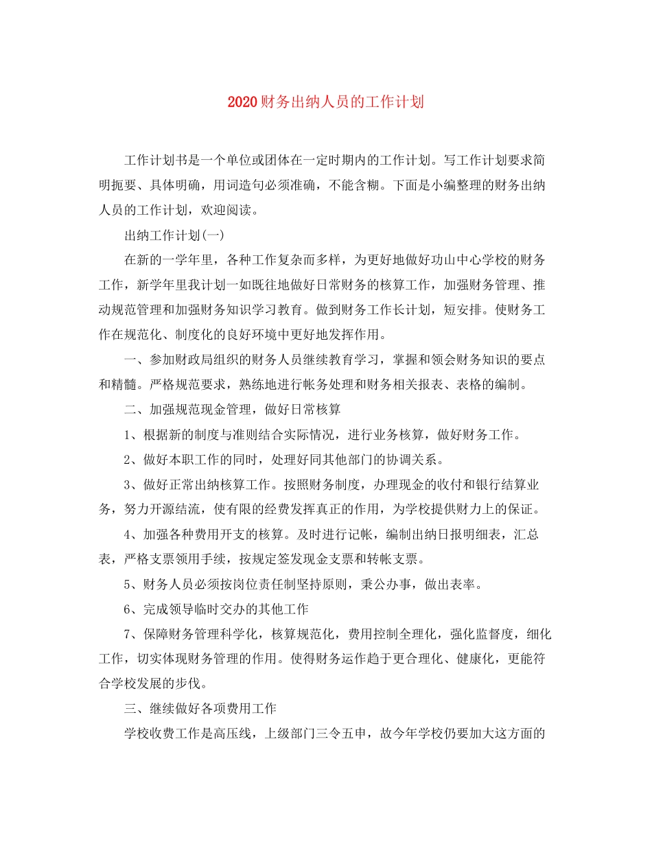 财务出纳人员的工作计划_第1页