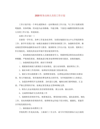 财务出纳人员的工作计划
