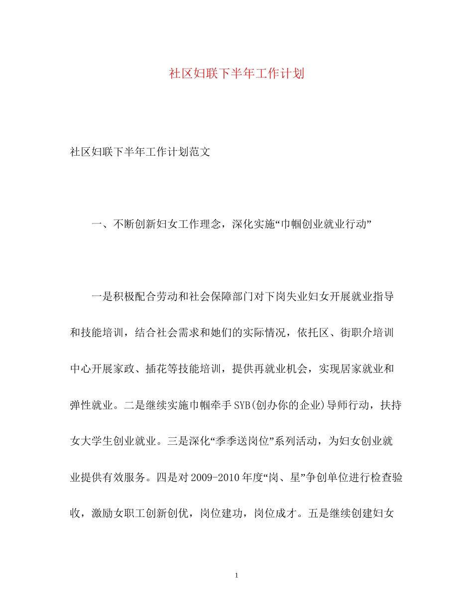 社区妇联下半年工作计划_第1页