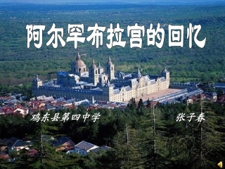 阿尔罕布拉宫的回忆