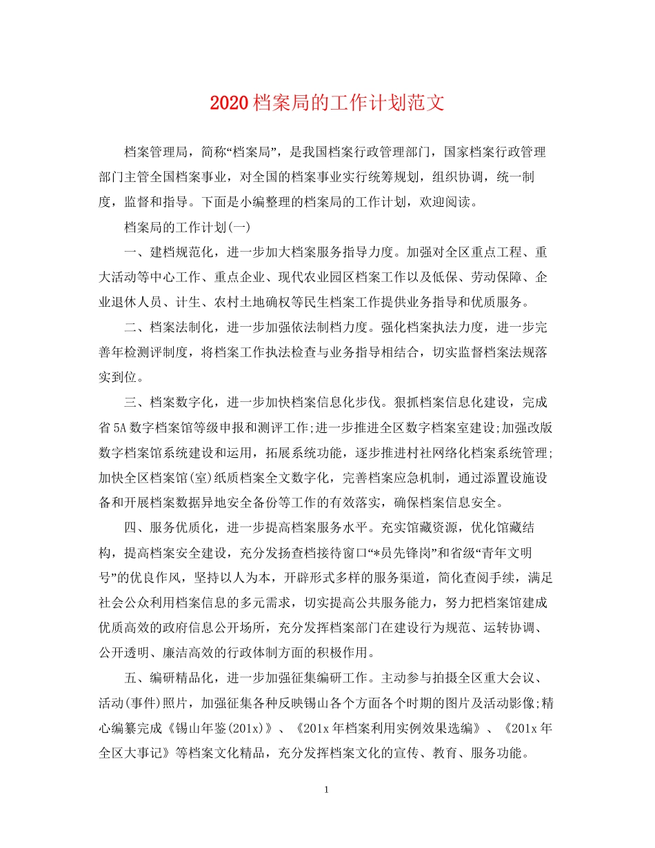 档案局的工作计划范文_第1页