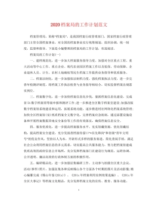 档案局的工作计划范文