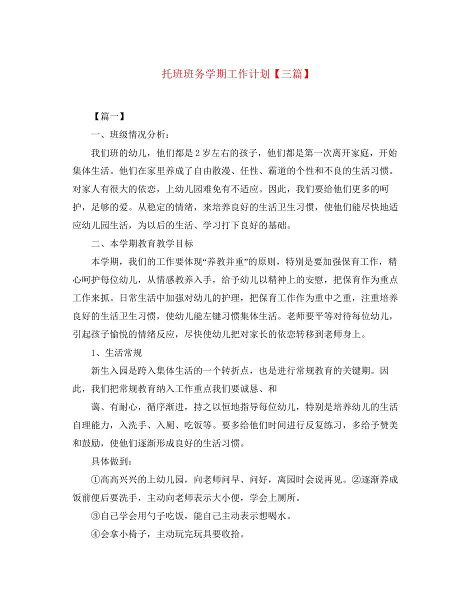 托班班务学期工作计划【三篇】_第1页