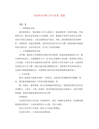 托班班务学期工作计划【三篇】