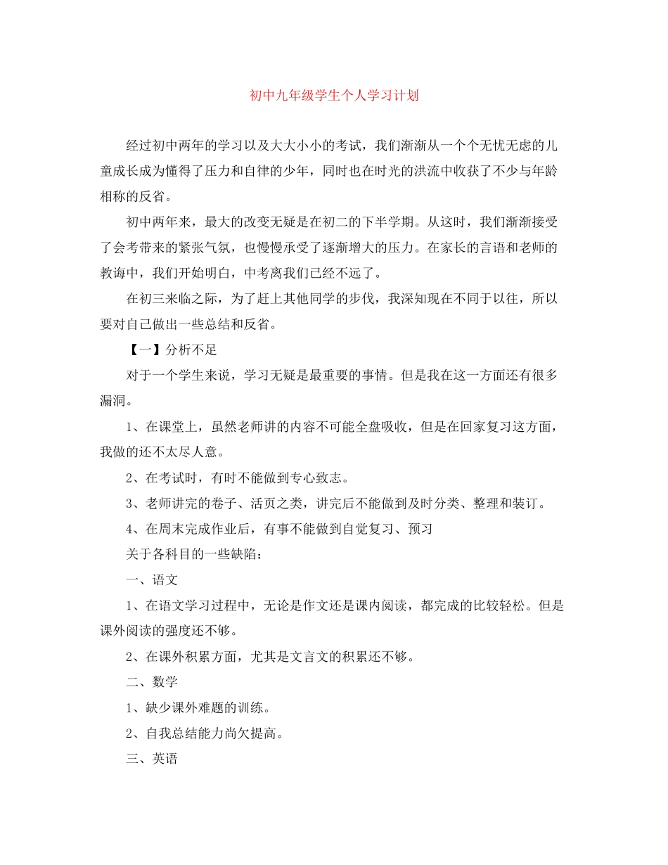 初中九年级学生个人学习计划_第1页