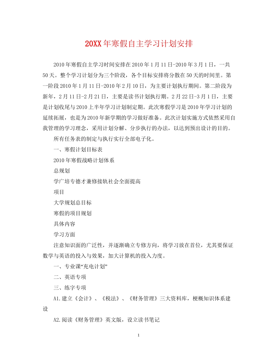 寒假自主学习计划安排_第1页