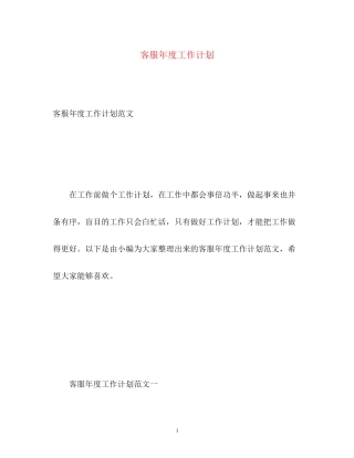 客服年度工作计划22