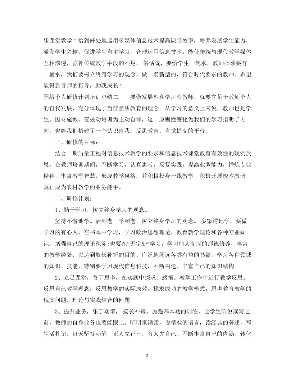 国培个人研修计划培训总结_第2页
