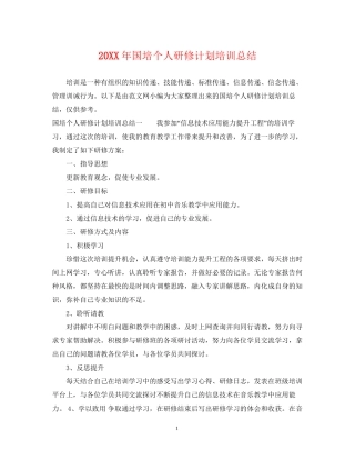 国培个人研修计划培训总结